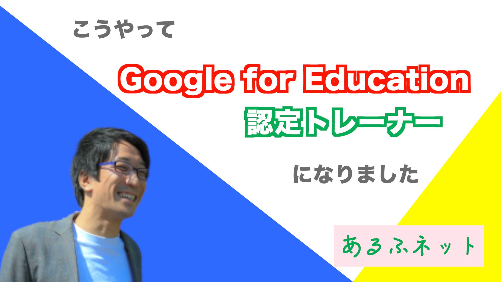 サムネイル_こうやって Google for Education 認定トレーナー になりました