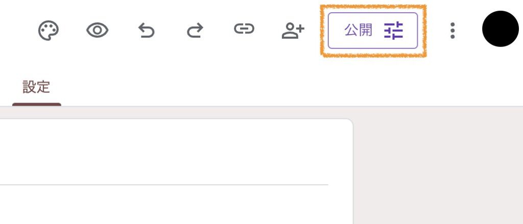 公開ボタンは画面右上