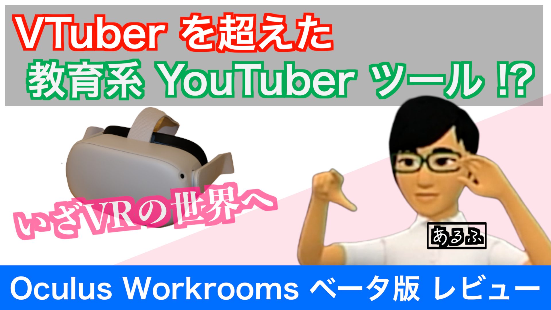 VTuberを超えた教育系YouTuberツール!? Oculus Workrooms ベータ版 レビュー