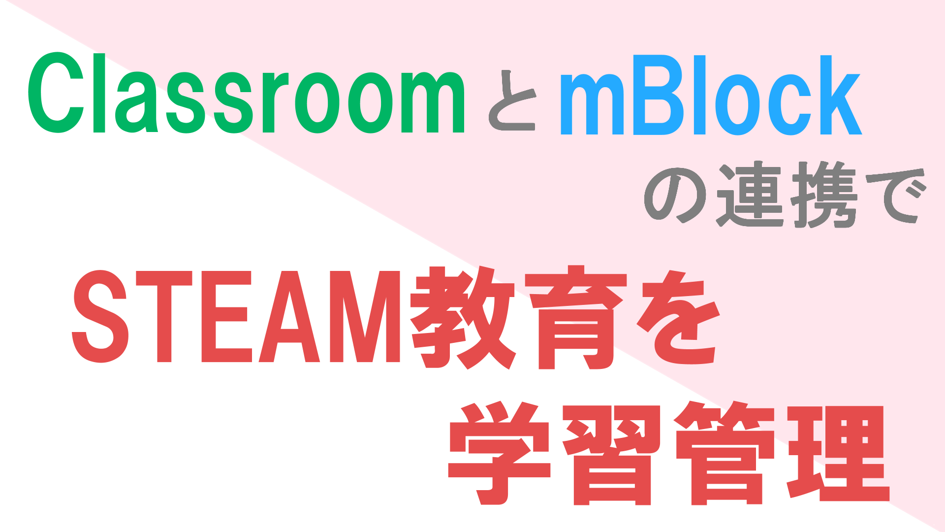 ClassroomとmBlockの連携でSTEAM教育を学習管理